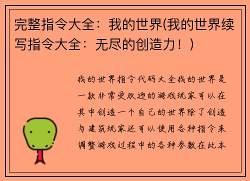 完整指令大全：我的世界(我的世界续写指令大全：无尽的创造力！)