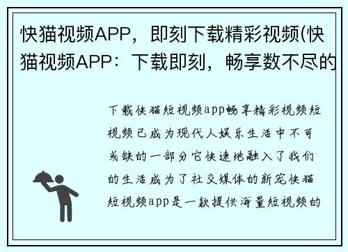 快猫视频APP，即刻下载精彩视频(快猫视频APP：下载即刻，畅享数不尽的精彩视界)