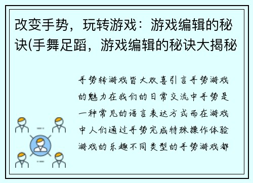 改变手势，玩转游戏：游戏编辑的秘诀(手舞足蹈，游戏编辑的秘诀大揭秘)
